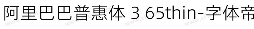 阿里巴巴普惠体 3 65thin字体转换